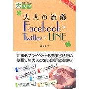 大人の流儀―Facebook×Twitter×LINE(目にやさしい大活字) [単行本]