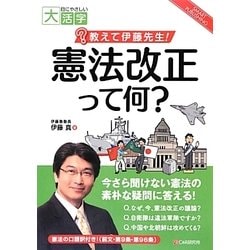 教えて伊藤先生!憲法改正って何?(目にやさしい大活字) [単行本]