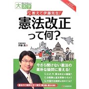 教えて伊藤先生!憲法改正って何?(目にやさしい大活字) [単行本]