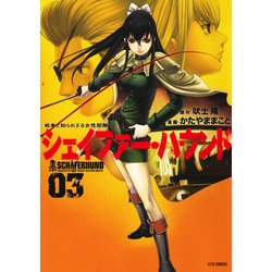 シェイファー・ハウンド 3（ジェッツコミックス） [コミック]