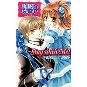 執事様のお気に入りノベル&コミックStay with Me!（花とゆめCOMICS） [コミック]