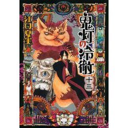 鬼灯の冷徹（13）(モーニング　KC) [コミック]
