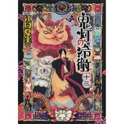 鬼灯の冷徹（13）(モーニング　KC) [コミック]