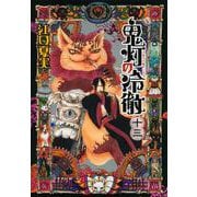 鬼灯の冷徹（13）(モーニング　KC) [コミック]