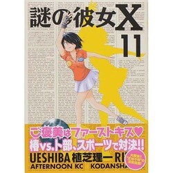 謎の彼女X 11（アフタヌーンKC） [コミック]