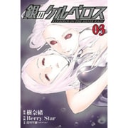 銀のケルベロス 3（ヒーローズコミックス） [コミック]