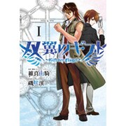 双翼のギフト 1（ヒーローズコミックス） [コミック]