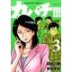 カバチ!!!-カバチタレ!3 3（モーニングKC） [コミック]