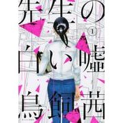 先生の白い嘘（1）(モーニング　KC) [コミック]