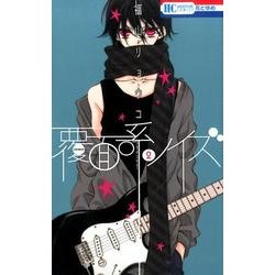 覆面系ノイズ 2（花とゆめCOMICS） [コミック]