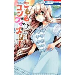 こももコンフィズリー 2（花とゆめCOMICS） [コミック]