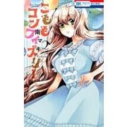 こももコンフィズリー 2（花とゆめCOMICS） [コミック]