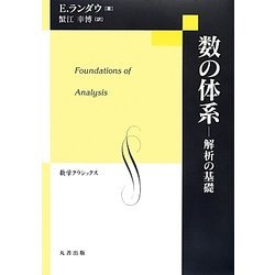 数の体系―解析の基礎(数学クラシックス〈28〉) [全集叢書]