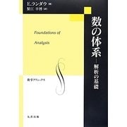 数の体系―解析の基礎(数学クラシックス〈28〉) [全集叢書]