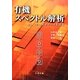 有機スペクトル解析―MS・IR・NMRデータを読む [単行本]