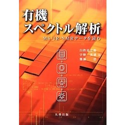 有機スペクトル解析―MS・IR・NMRデータを読む [単行本]