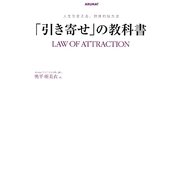 「引き寄せ」の教科書―人生を変える、具体的な方法 [単行本]