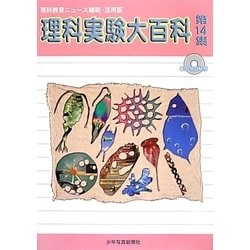 理科実験大百科〈第14集〉 理科教育ニュース縮刷・活用版 [全集叢書]