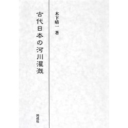 古代日本の河川灌漑 [単行本]