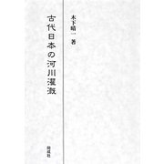 古代日本の河川灌漑 [単行本]