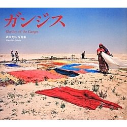ガンジス―Rhythm of the Ganges 武田充弘写真集 [単行本]
