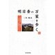明日香の万葉を歩く〈上〉―万葉故地・歌碑と寺社・史跡めぐり [単行本]