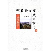 明日香の万葉を歩く〈上〉―万葉故地・歌碑と寺社・史跡めぐり [単行本]