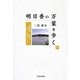 明日香の万葉を歩く〈下〉―万葉故地・歌碑と寺社・史跡めぐり [単行本]