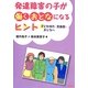 発達障害の子が働くおとなになるヒント―子ども時代・思春期・おとなへ [単行本]