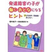 発達障害の子が働くおとなになるヒント―子ども時代・思春期・おとなへ [単行本]