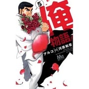 俺物語!! 5（マーガレットコミックス） [コミック]