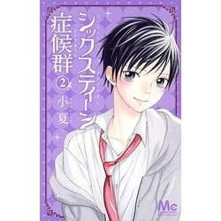 シックスティーン症候群 2（マーガレットコミックス） [コミック]