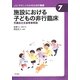 施設における子どもの非行臨床―児童自立支援事業概論(やさしくわかる社会的養護シリーズ〈7〉) [全集叢書]