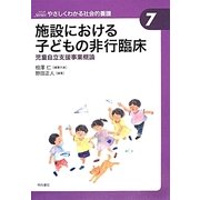 施設における子どもの非行臨床―児童自立支援事業概論(やさしくわかる社会的養護シリーズ〈7〉) [全集叢書]