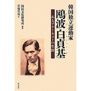 韓国独立運動家 鴎波白貞基 [単行本]