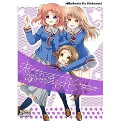 未確認で進行形コミックアンソロジー（IDコミックス DNAメディアコミックス） [コミック]