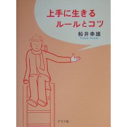 上手に生きるルールとコツ [単行本]
