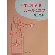 上手に生きるルールとコツ [単行本]