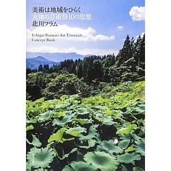 美術は地域をひらく 大地の芸術祭10の思想 [単行本]