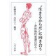 "生きるからだ"に向き合う-身体論的看護の試み [単行本]