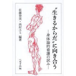 "生きるからだ"に向き合う-身体論的看護の試み [単行本]