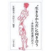 "生きるからだ"に向き合う-身体論的看護の試み [単行本]
