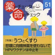 薬のチェックは命のチェック No.51 [単行本]
