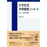 かずお式中学数学ノート7　中2　式の計算(かずお式中学数学ノート<7>) [単行本]