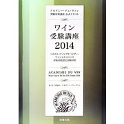 ワイン受験講座〈2014〉 [単行本]