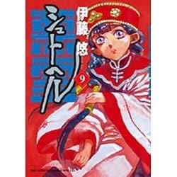 シュトヘル<９>(ビッグ コミックス) [コミック]