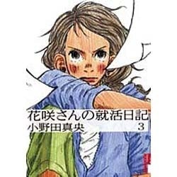 花咲さんの就活日記 3（IKKI COMIX） [コミック]