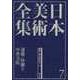 日本美術全集〈7〉運慶・快慶と中世寺院時代―鎌倉・南北朝時代1 [全集叢書]