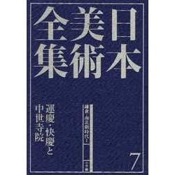 日本美術全集〈7〉運慶・快慶と中世寺院時代―鎌倉・南北朝時代1 [全集叢書]