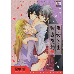 巫女さま独占契約（オークラコミックス） [コミック]